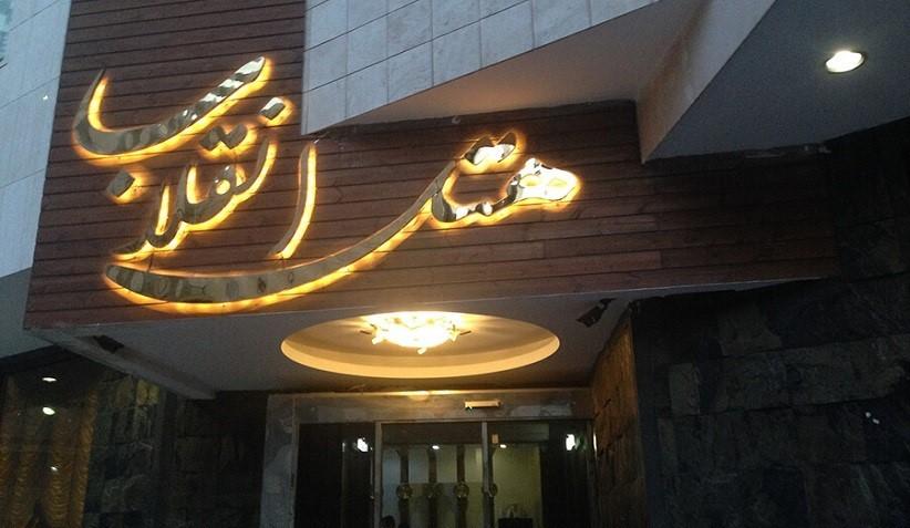 نمای بیرونی هتل انقلاب مشهد